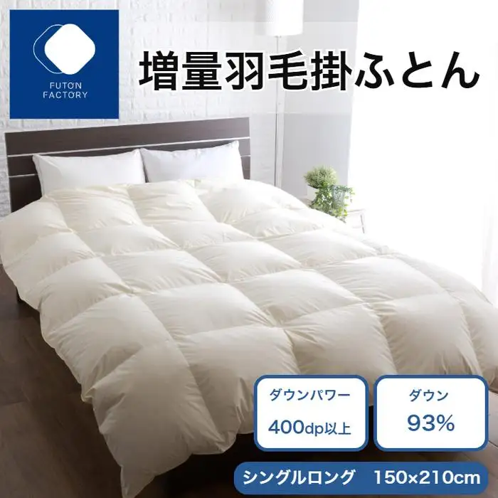 増量羽毛掛けふとん ダウン93% 1.2kg SL