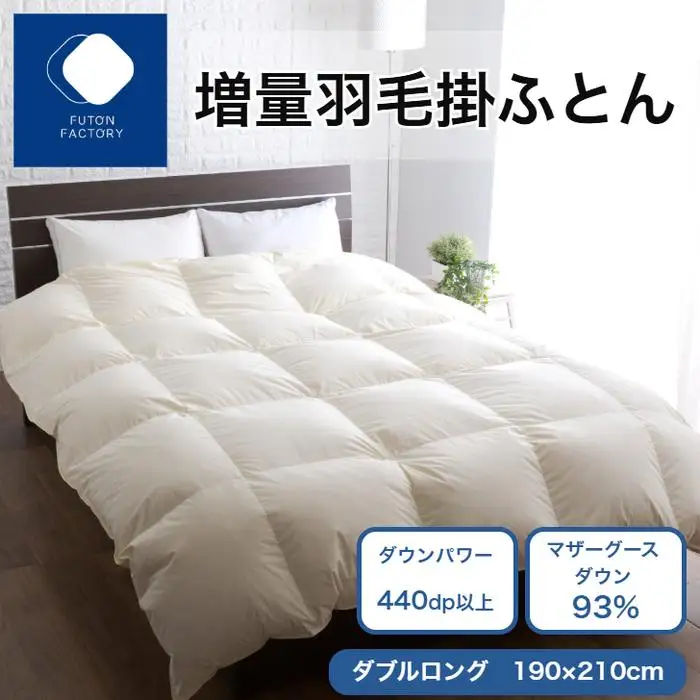 増量羽毛掛けふとん マザーグースダウン93% DL