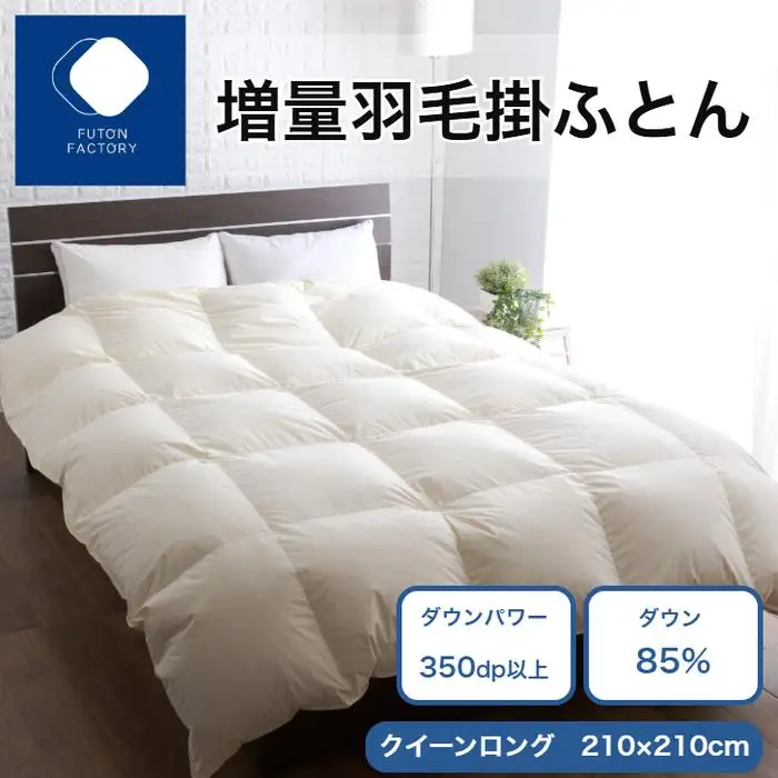 増量羽毛掛けふとん ダウン85% 1.7kg QL