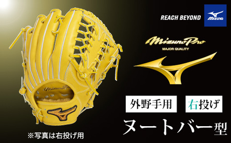AO65　ミズノプロ 硬式用 野球グラブ 外野手用 ヌートバー 型（ 右投げ ）　【 野球 グローブ グラブ 外野 外野手 受注生産 Mizuno Pro 美津濃 右利き 】