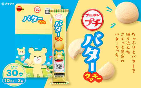 ブルボン 「プチバタークッキー」30本（1箱10本入り×3箱） 1094008