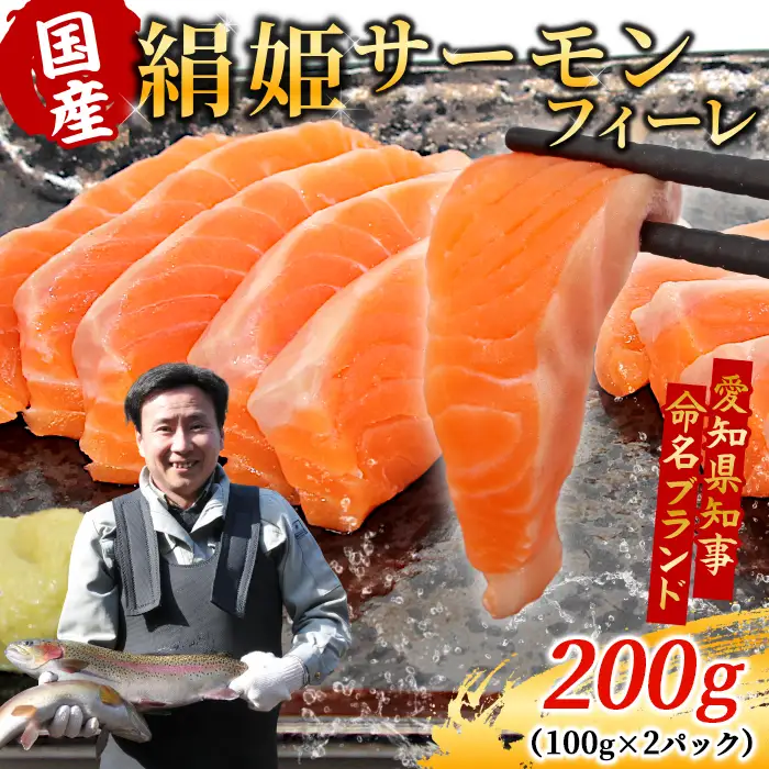 国産サーモン 生食可 無添加 絹姫サーモン カット 200g（100g×2) スペシャルトラウトサーモン 冷凍フィーレトラウトサーモン 鮭 魚 刺身 お刺身 ご当地 天然 産地直送 川育ち 味付けなし 魚介 魚介類 -120