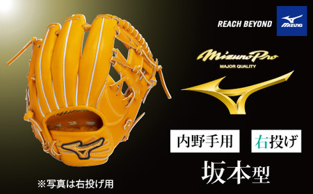 AO73　ミズノプロ 硬式用 野球グラブ 内野手用 坂本型（ 右投げ ）　【 野球 グローブ グラブ 内野 内野手 受注生産 Mizuno Pro 美津濃 右利き 坂本 勇人 坂本勇人 】