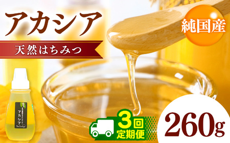 【定期便 3回】純国産 アカシアはちみつ 260g｜非加熱 純粋 天然 蜂蜜 単花蜜 アカシヤ ハチミツ ギフト｜千葉県 君津市