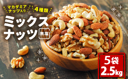 【ミックスナッツ】無塩 4種類 2.5kg 愛媛県松山市 ミックスナッツ 【IY026】