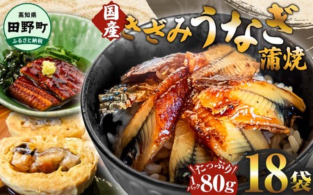 きざみうなぎ蒲焼 80g×18P 約1440g カット済み