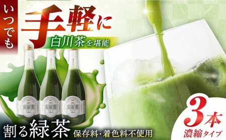 割る緑茶 720ml×3本 白川町 / 洞新園 緑茶 白川茶　割り材 ギフト[AWBT003]