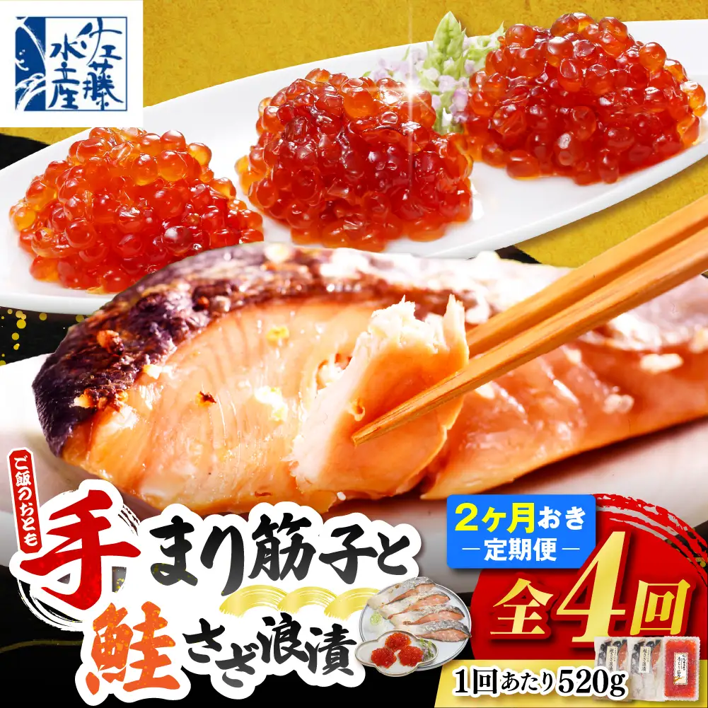 ご飯のおとも　豊富産の「佐藤水産の手まり筋子と鮭さざ浪漬」定期便　全4回