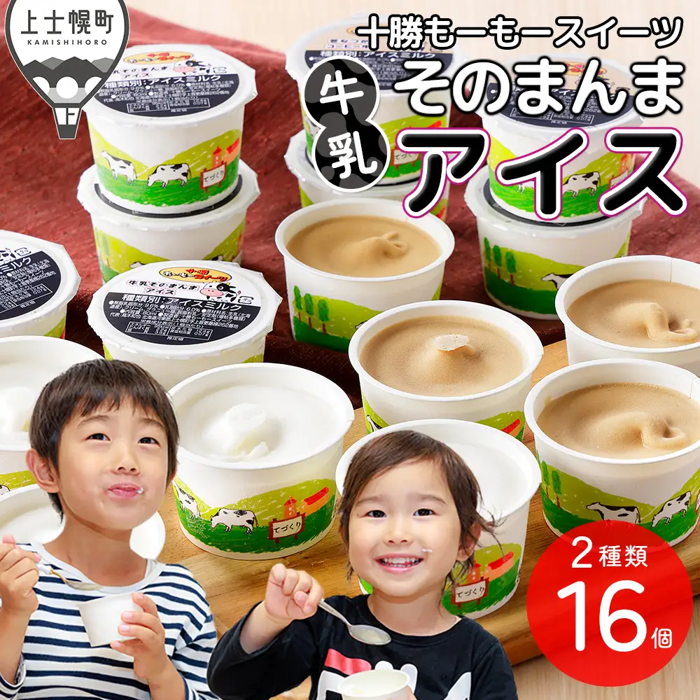 十勝もーもースイーツ 牛乳そのまんまアイス＆コーヒー 80ml×16個 北海道 スイーツ アイス アイスミルク 卵不使用 低カロリー 冷凍