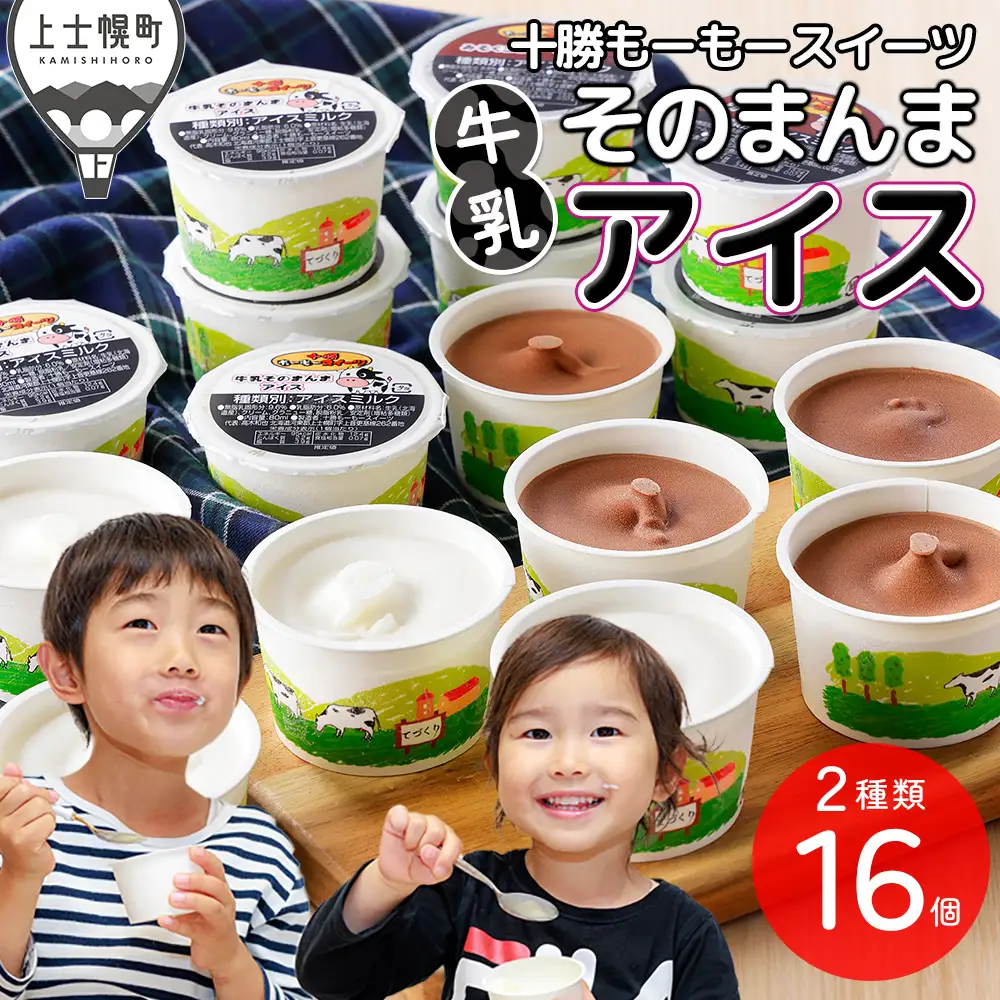 十勝もーもースイーツ 牛乳そのまんまアイス＆ココア 80ml×16個 北海道 スイーツ アイス アイスミルク 卵不使用 低カロリー 冷凍