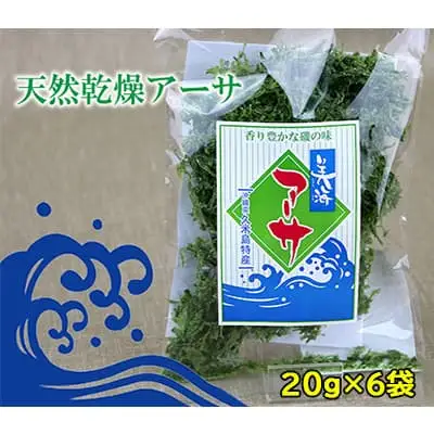 【久米島漁協】乾燥アーサ（あおさ）20ｇ×6袋