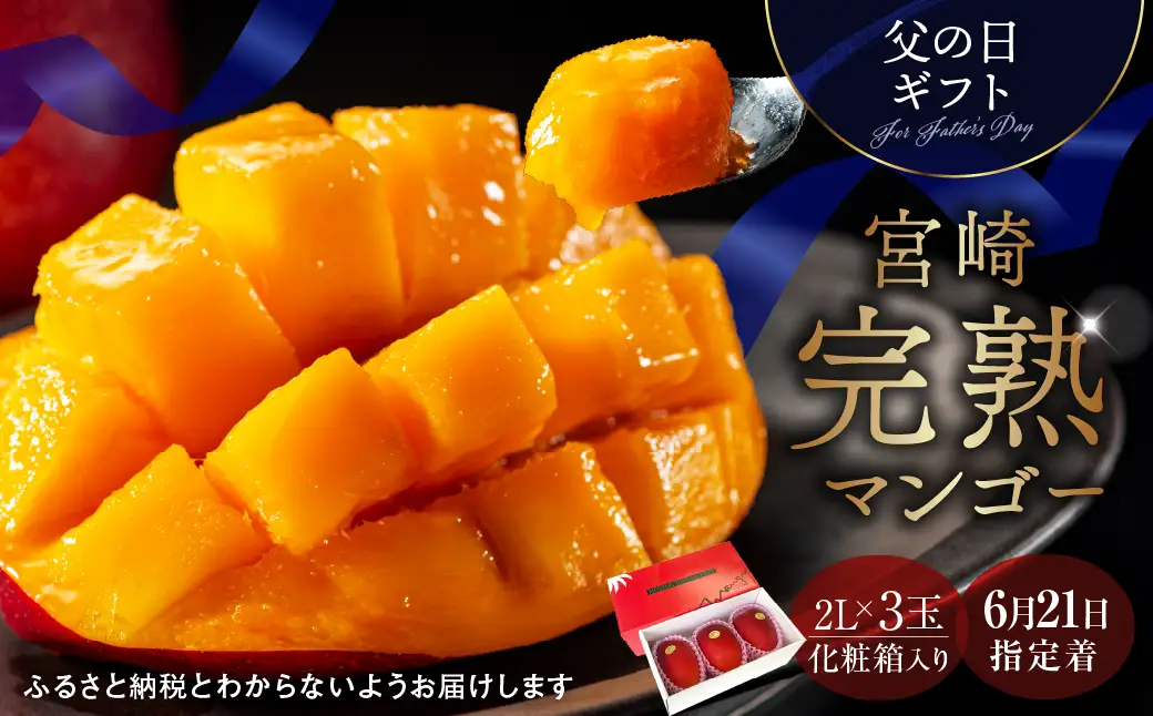 数量限定〈父の日ギフト対応〉完熟マンゴー2L×3玉（化粧箱）宮崎 綾町 完熟 マンゴー のし対応 贈答 ギフト プレゼント 父の日【JA綾町】_A0114-2291