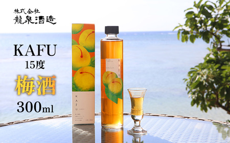 KAFU 15度　梅酒　300ml 沖縄 おきなわ 国産 県産 梅 酒 名護 なご 酒造 カフー 飲みやすい うめ 女子に人気 うめしゅ ふるさと納税 ふるさと納税 ロック 1万円 まろやか 送料無料