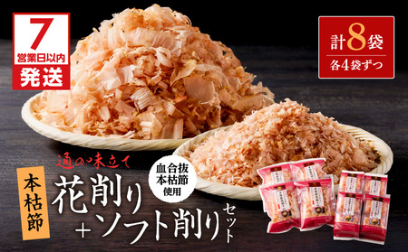 【 7営業日以内に発送 】 血合抜本枯節使用 通の味立て 本枯節 花削り ＋ ソフト削り セット K233-018 魚 調味料 スピード配送 最短 すぐ届く お急ぎ