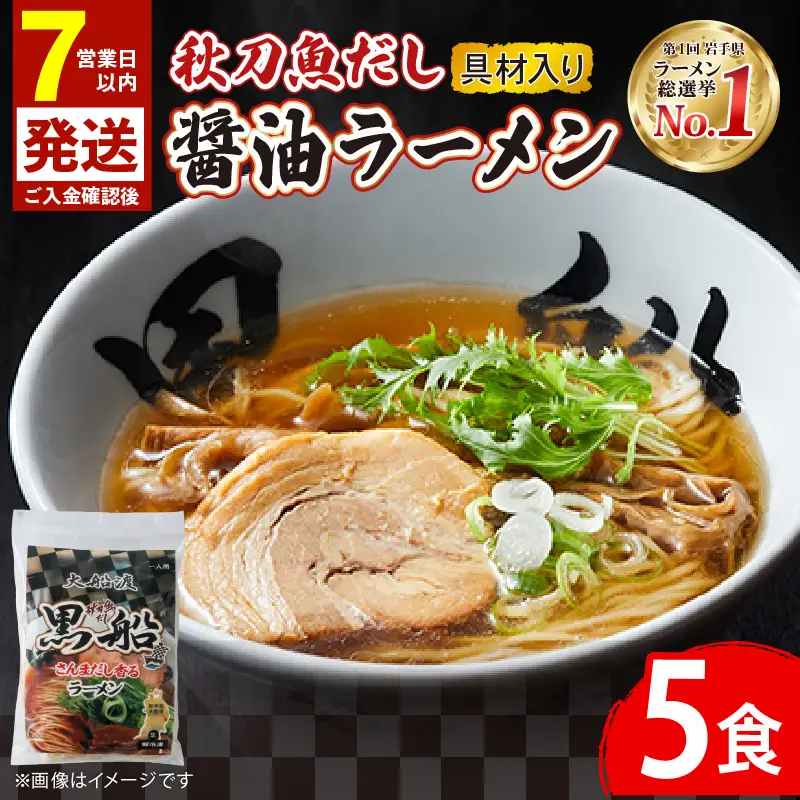【スピード発送】秋刀魚だし 醤油ラーメン 5食 秋刀魚 醤油