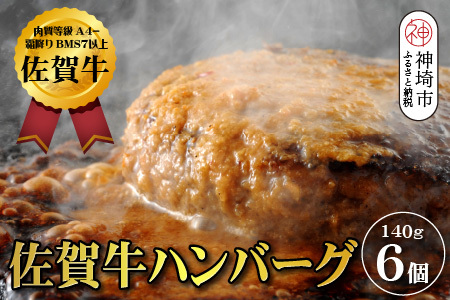 【佐賀牛ひとすじ40年】老舗料理店の佐賀牛ハンバーグ 6個(H120102)