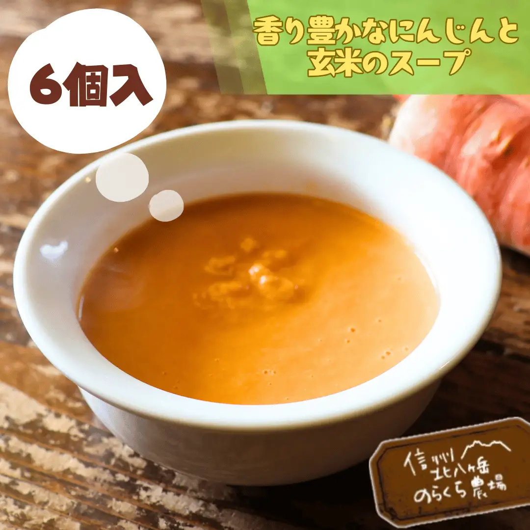 香り豊かなにんじんと玄米のスープ　6個入り［NK-123］