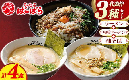 幸田町のばーばら ラーメン屋の代表作集合体1 計4食分 3種類 ラーメン 味噌ラーメン 油そば