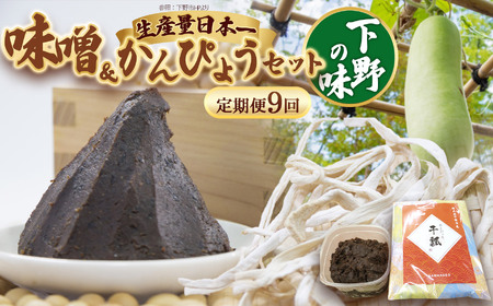 【定期便9回】味噌汁セット | 栃木県 下野市