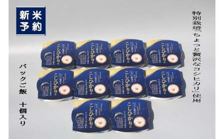 【新米受付・令和8年産米】簡単便利！食味鑑定士謹製 特別栽培米使用・ちょっと贅沢な新潟県村上市岩船産 コシヒカリ パックご飯 150g×10個　1039037N