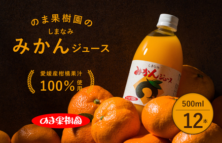 のま果樹園のしまなみみかんジュース 500ml／12本【V003020SET12】