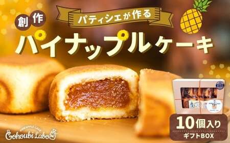 パティシェが作る創作パイナップルケーキ 45g×10個入り ギフトBOX スイーツ デザート ケーキ 