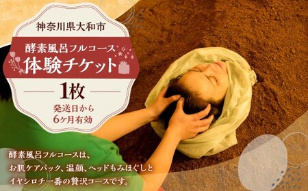 酵素浴フルコース体験チケット デトックス 体験 チケット 体験ギフト