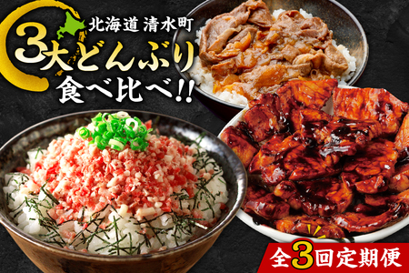清水町3大どんぶり 食べ比べ ！ 定期便 【牛とろフレーク 牛とろ 牛トロ丼 牛トロフレーク 豚丼 ご当地グルメ 牛丼 簡単調理】_S999-0017