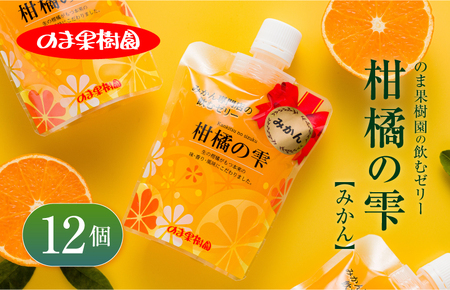 のま果樹園の飲むゼリー「柑橘の雫」みかん 175g×12個【V003040SET12】