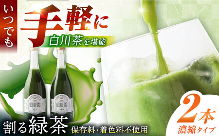 割る緑茶 720ml×2本 白川町 / 洞新園 緑茶 白川茶　割り材 ギフト[AWBT002]