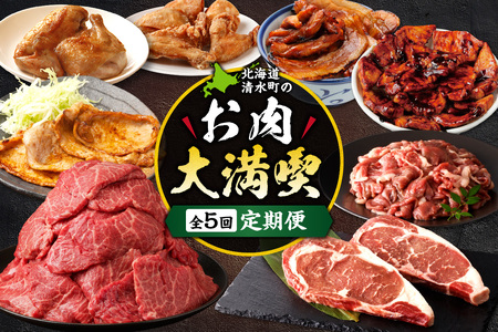 清水町のお肉大満喫定期便 【佐藤さんち 神居牛 炭火焼き 味付き ブランド牛 食べ比べ 牛肉 豚肉 鶏肉 北海道 清水町】_S999-0018