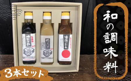 和の調味料 3本 セット ／ 調味料 3種 刺身醤油 梅みそ ドレッシング 焼肉のたれ 冷蔵