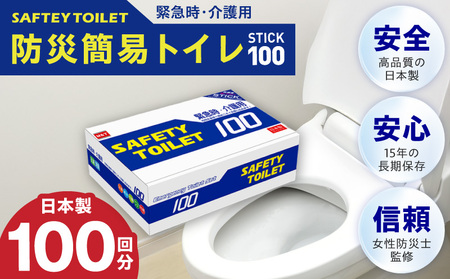 SAFETY TOILET 100STICK 非常用 簡易トイレ 携帯トイレ 防災 日本製