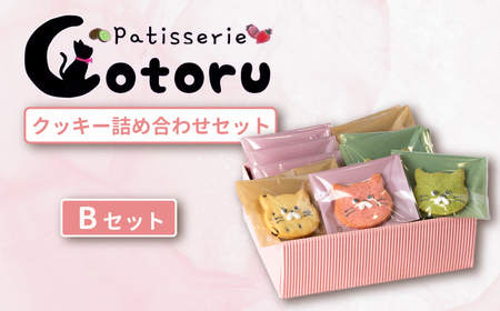 クッキー 15枚 詰め合わせ Bセット 【 焼き菓子 米粉 きび糖 クッキー グルテンフリー 猫 パティスリーコトル 】