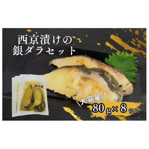 家族でも満足！大容量西京漬けの銀ダラセット80g×8切れ(640g）