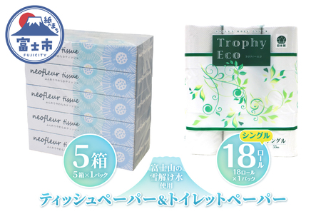 トイレットペーパー 18ロール ボックスティッシュ 5箱 セット 日用品 エコ 防災 備蓄 消耗品 生活雑貨 生活用品 ウォーター 水 シングル 紙 ペーパー 生活必需品 花粉症 柔らかい 生活用品 富士市 【配送不可地域：北海道・沖縄・離島】 [sf077-158]