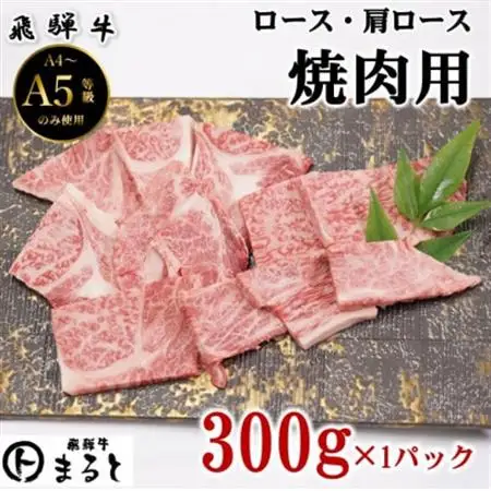【飛騨牛】ロース・肩ロース焼き肉　300g(牛脂付き)【配送不可地域：離島】【1619907】