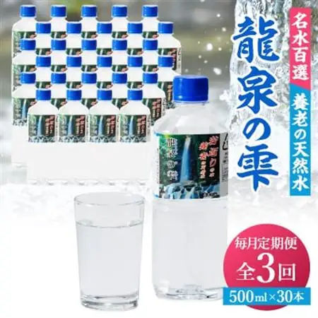 【毎月定期便】龍泉の雫(500ml×30本)全3回【4067334】
