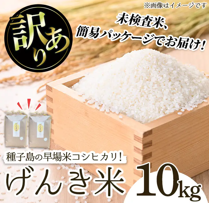 n356 令和7年産 未検査米 コシヒカリ10kg 早場米 訳アリ 簡易 パッケージ 米 お米 白米 【油久げんき村】