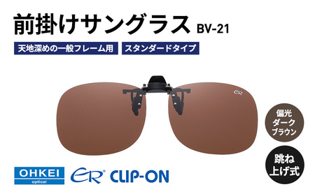 跳ね上げ式/「偏光」前掛けサングラス　天地深めの一般フレーム用　スタンダードタイプ　「BV-21」　レンズカラー：(4)偏光ダークブラウン