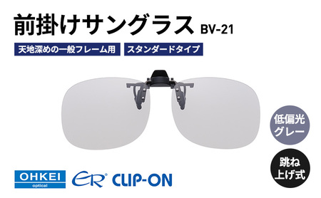 跳ね上げ式/「偏光」前掛けサングラス　天地深めの一般フレーム用　スタンダードタイプ　「BV-21」　レンズカラー：(8)低偏光グレー
