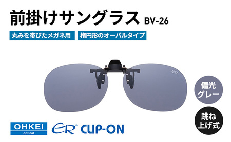 跳ね上げ式/「偏光」前掛けサングラス　丸みを帯びたメガネ用　楕円形のオーバルタイプ　「BV-26」　レンズカラー：(1)偏光グレー
