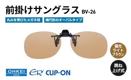 跳ね上げ式/「偏光」前掛けサングラス　丸みを帯びたメガネ用　楕円形のオーバルタイプ　「BV-26」　レンズカラー：(4)偏光ライトブラウン