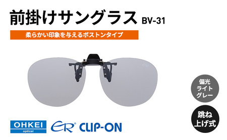 跳ね上げ式/「偏光」前掛けサングラス　柔らかい印象を与えるボストンタイプ　「BV-31」　レンズカラー：(5)偏光ライトグレー