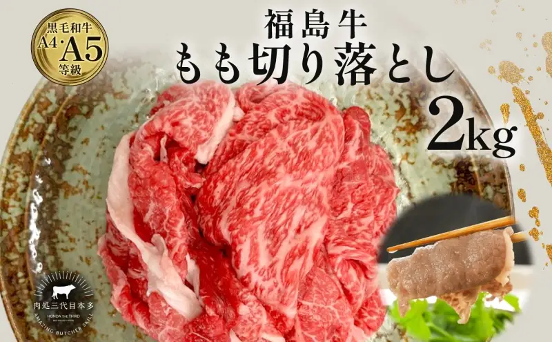 福島牛 もも肉 切り落とし 和牛 2kg 黒毛和牛 高級 A4 A5 国産 霜降り ブランド牛 煮物 鍋 牛丼 サラダ 焼肉 料理 プレゼント 贈り物 肉料理 福島県 郡山市 丸戸産業