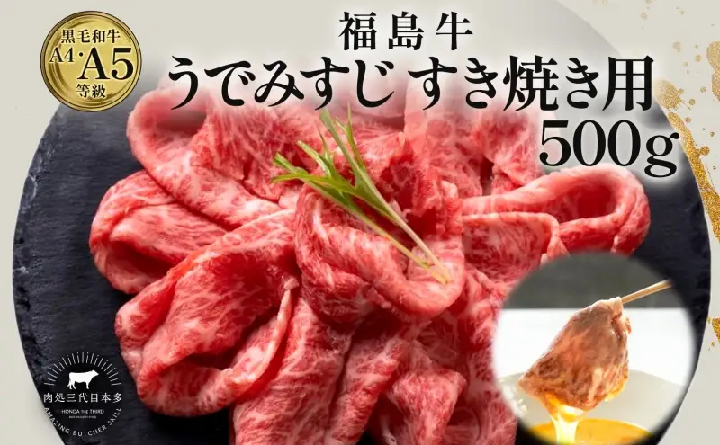 福島牛 うで みすじ 500g 黒毛和牛 高級 A4 A5 国産 霜降り ブランド牛 煮物 鍋 すきやき 料理 プレゼント 贈り物 肉料理 福島県 郡山市 丸戸産業