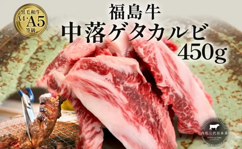 福島牛 中落ち ゲタカルビ 450g 黒毛和牛 高級 A4 A5 国産 霜降り ブランド牛 焼肉 料理 プレゼント 贈り物 肉料理 福島県 郡山市 丸戸産業