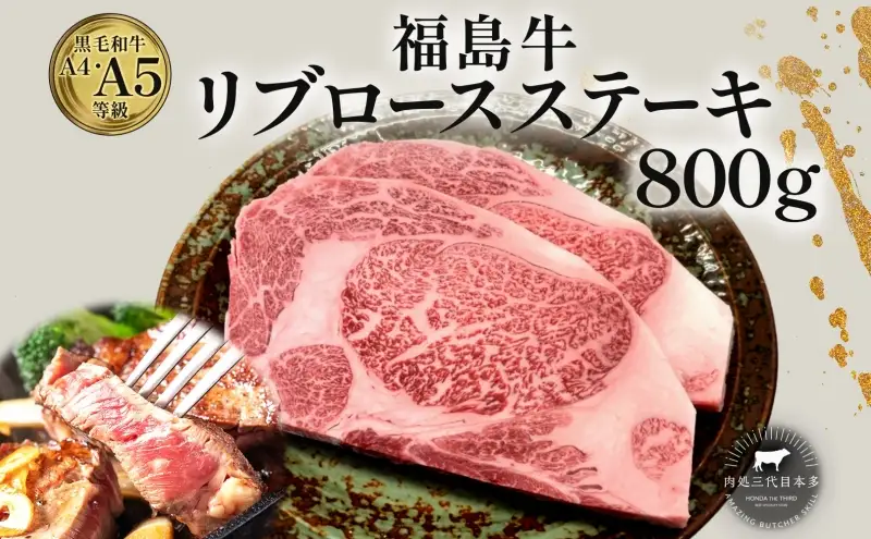 福島牛 リブロース ステーキ 800g 黒毛和牛 高級 A4 A5 国産 霜降り ブランド牛 焼肉 料理 プレゼント 贈り物 肉料理 福島県 郡山市 丸戸産業