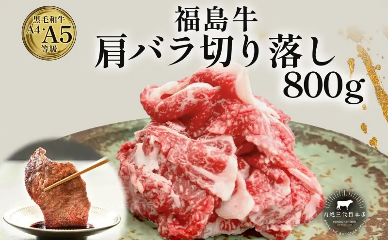 福島牛 肩バラ切り落とし 800g 黒毛和牛 高級 A4 A5 国産 霜降り ブランド牛 焼肉 鍋 煮物 料理 プレゼント 贈り物 肉料理 福島県 郡山市 丸戸産業