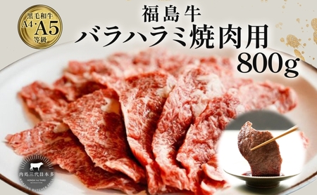 福島牛 バラ ハラミ 800g 黒毛和牛 高級 A4 A5 国産 霜降り ブランド牛 焼肉 料理 プレゼント 贈り物 肉料理 福島県 郡山市 丸戸産業